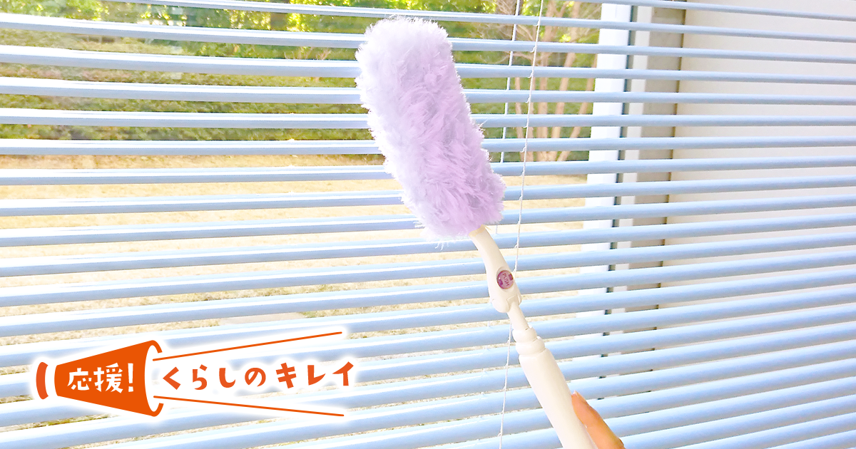 実は簡単なブラインド掃除 ホコリと黒ずみを取る２つのワザとは 応援 くらしのキレイ 花王 くらしの研究