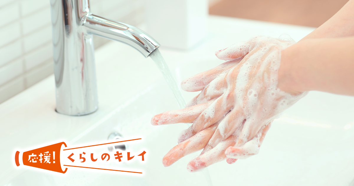 手洗い と 手指の消毒 ここがポイント 花王 くらしの研究 応援 くらしのキレイ