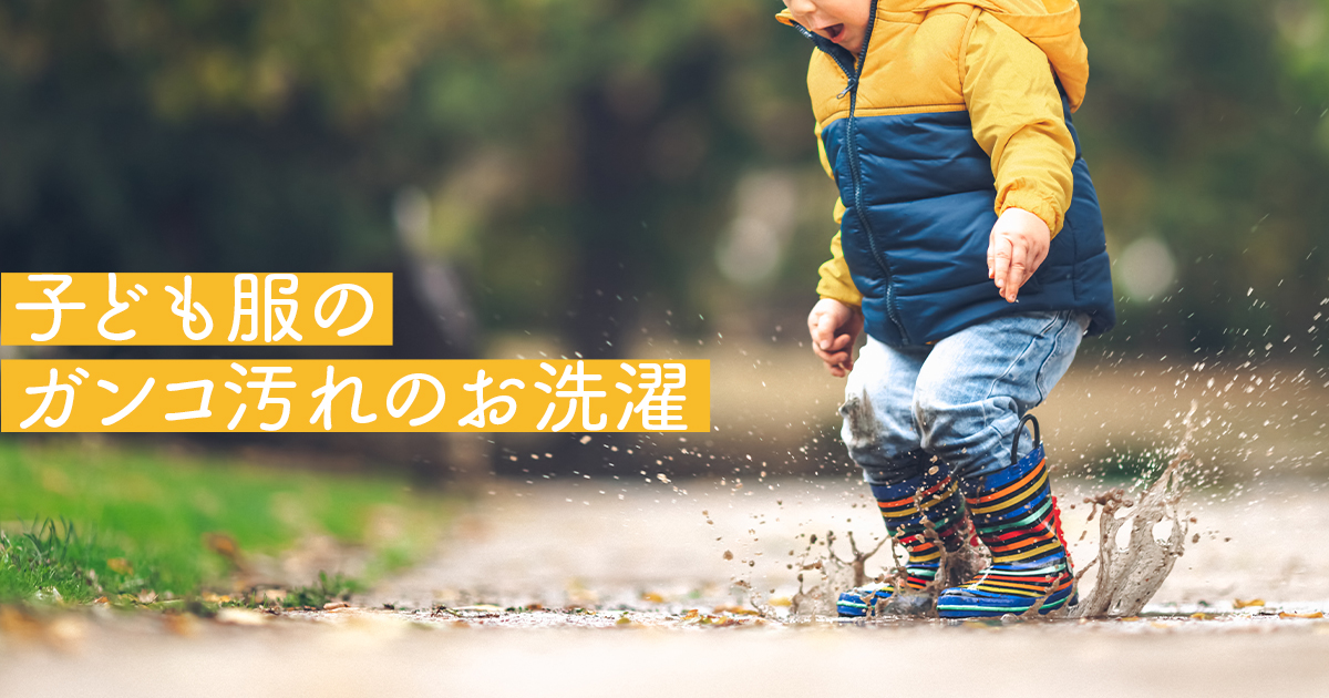 泥汚れ 食べこぼし おねしょ 子ども服についた困った汚れの落とし方 応援 くらしのキレイ 花王 くらしの研究