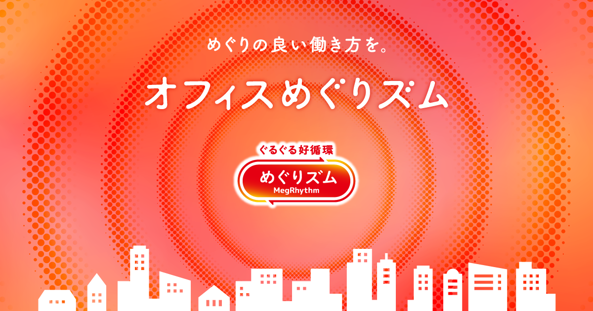 花王 めぐりズム オフィスめぐりズム