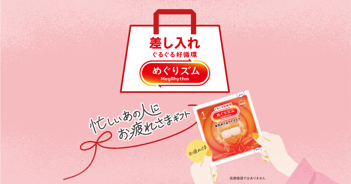 めぐリズム様ご確認用リース めぐリズム様ご確認用リース めぐりズム蒸気めぐるアイマスク 無