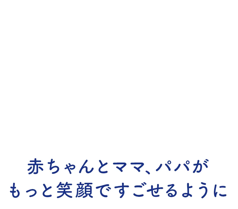 メリーズ　SMILE & SMILE　赤ちゃんとママ、パパがもっと笑顔ですごせるように