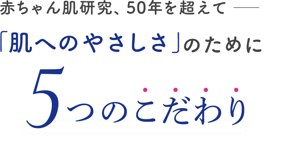 赤ちゃん肌研究、50年を超えて「肌へのやさしさ」のために５つのこだわり