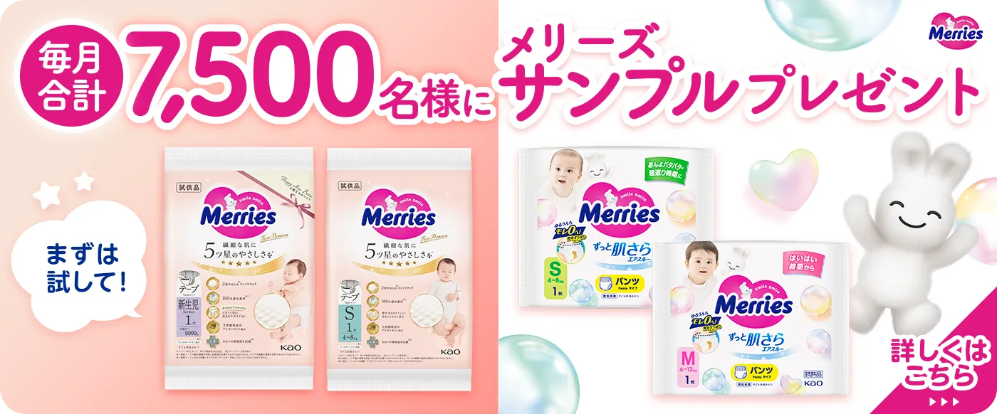 まずは試して！毎月合計7,500名様にメリーズサンプルプレゼント　詳しくはこちら