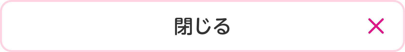 閉じる
