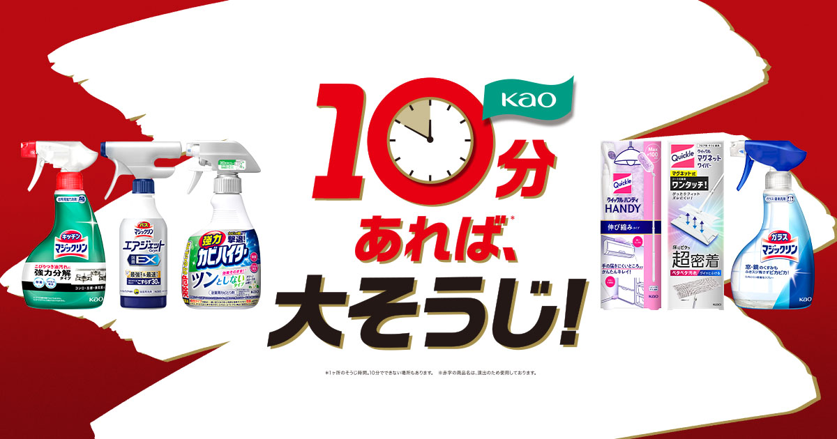 花王株式会社｜10分あれば、大そうじ！