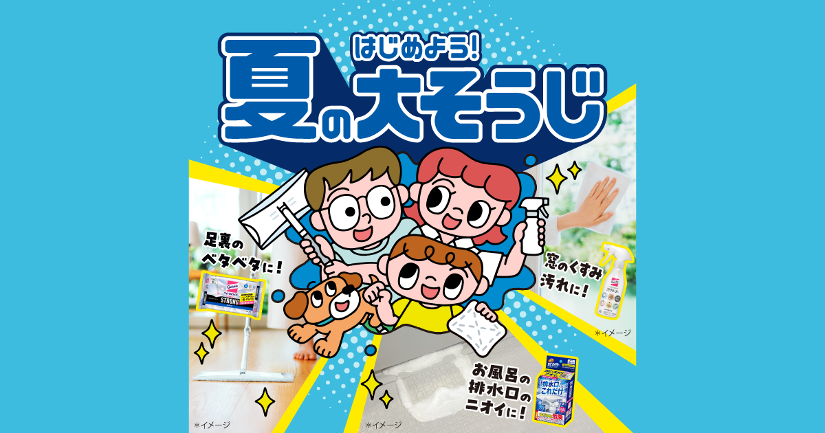花王株式会社｜はじめよう！夏の大そうじ