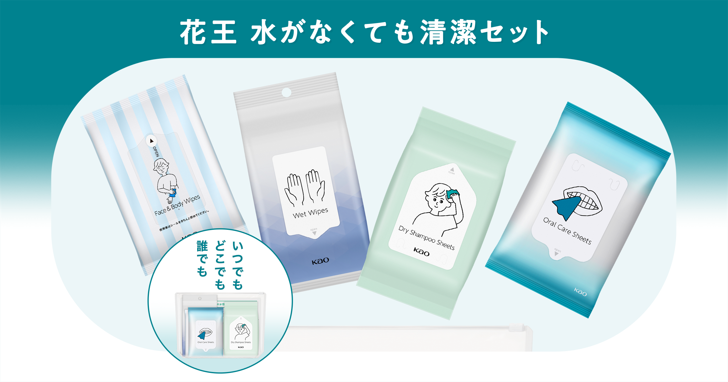 花王株式会社 | 水がなくても清潔セット