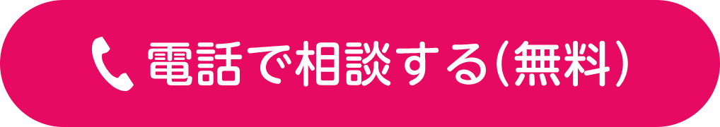 電話で相談する（無料）