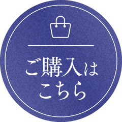 ご購入はこちら