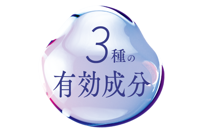 3種の有効成分