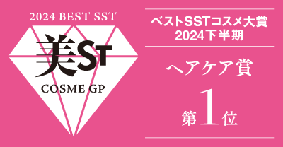 美ST ベストSSTコスメ大賞2024下半期 ヘアケア賞1位