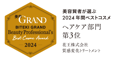 美的GRAND 美容賢者が選ぶ2024年間ベストコスメ ヘアケア部門第3位 花王株式会社質感変化トリートメント
