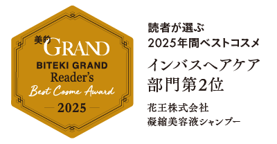 美的GRAND 読者が選ぶ2025年間ベストコスメ インバスヘアケア部門第2位 花王株式会社凝縮美容液シャンプー
