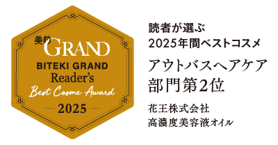 美的GRAND 読者が選ぶ2025年間ベストコスメ アウトバスヘアケア部門第2位 花王株式会社高濃度美容液オイル