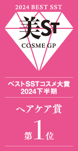 美ST ベストSSTコスメ大賞2024下半期 ヘアケア賞1位