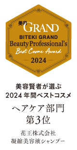 美的GRAND 美容賢者が選ぶ2024年間ベストコスメ ヘアケア部門第3位 花王株式会社凝縮美容液シャンプー
