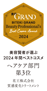 美的GRAND 美容賢者が選ぶ2024年間ベストコスメ ヘアケア部門第3位 花王株式会社質感変化トリートメント