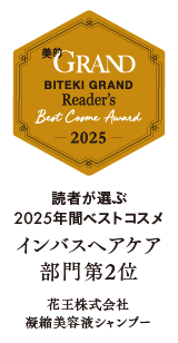 美的GRAND 読者が選ぶ2025年間ベストコスメ インバスヘアケア部門第2位 花王株式会社凝縮美容液シャンプー