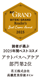 美的GRAND 読者が選ぶ2025年間ベストコスメ アウトバスヘアケア部門第2位 花王株式会社高濃度美容液オイル