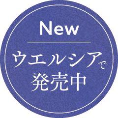 Newウエルシア発売中