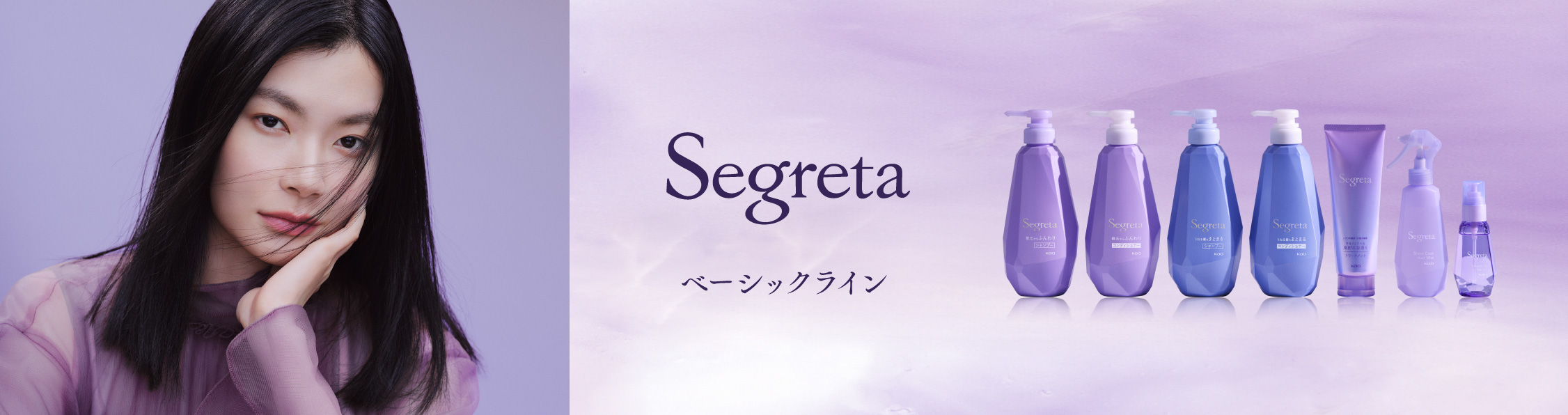 セグレタ ベーシックライン