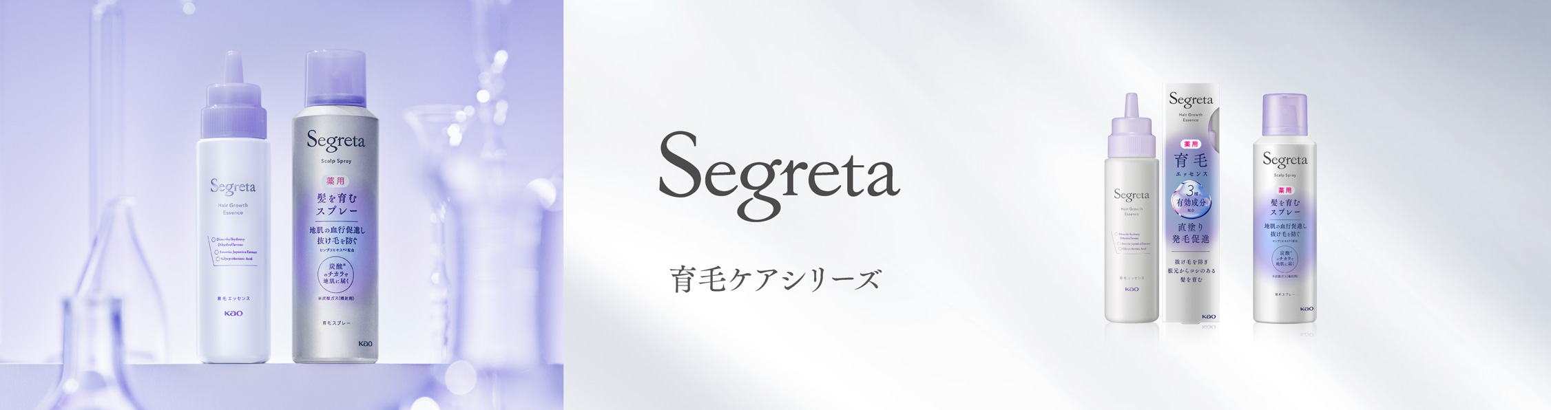 セグレタ 育毛ケアシリーズ