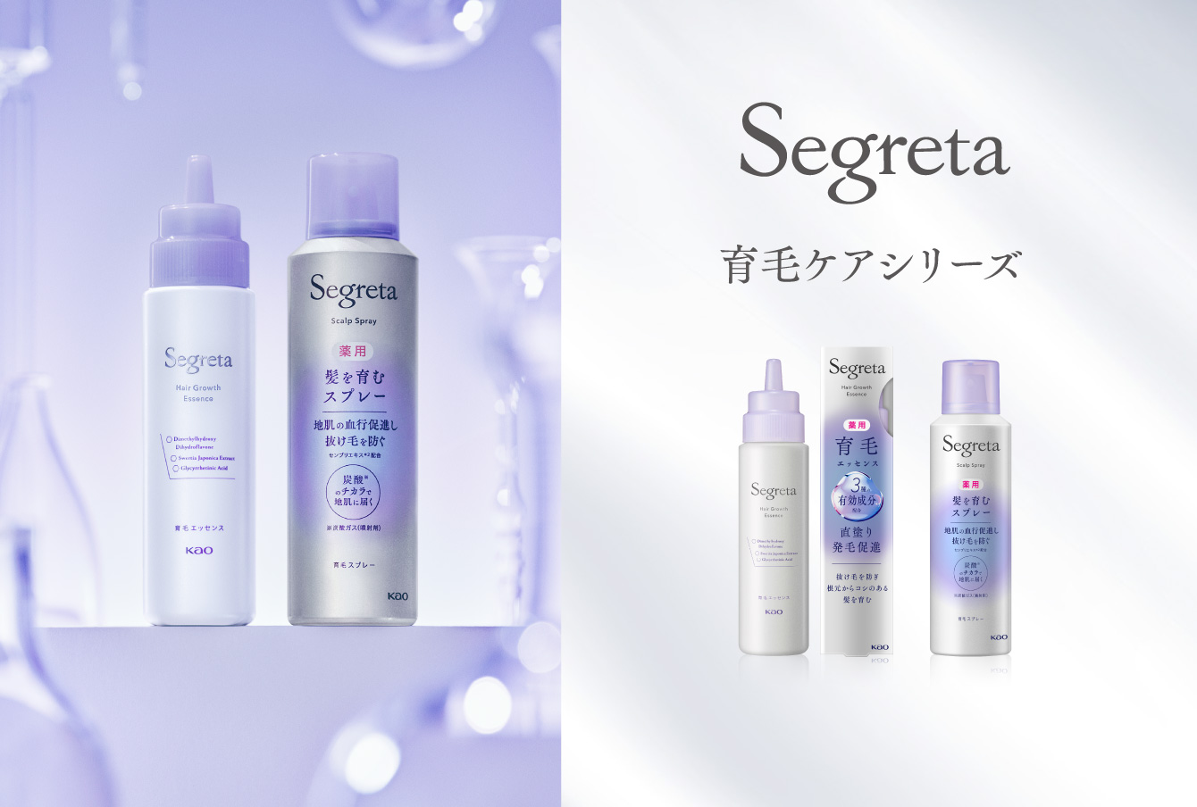 セグレタ 育毛ケアシリーズ