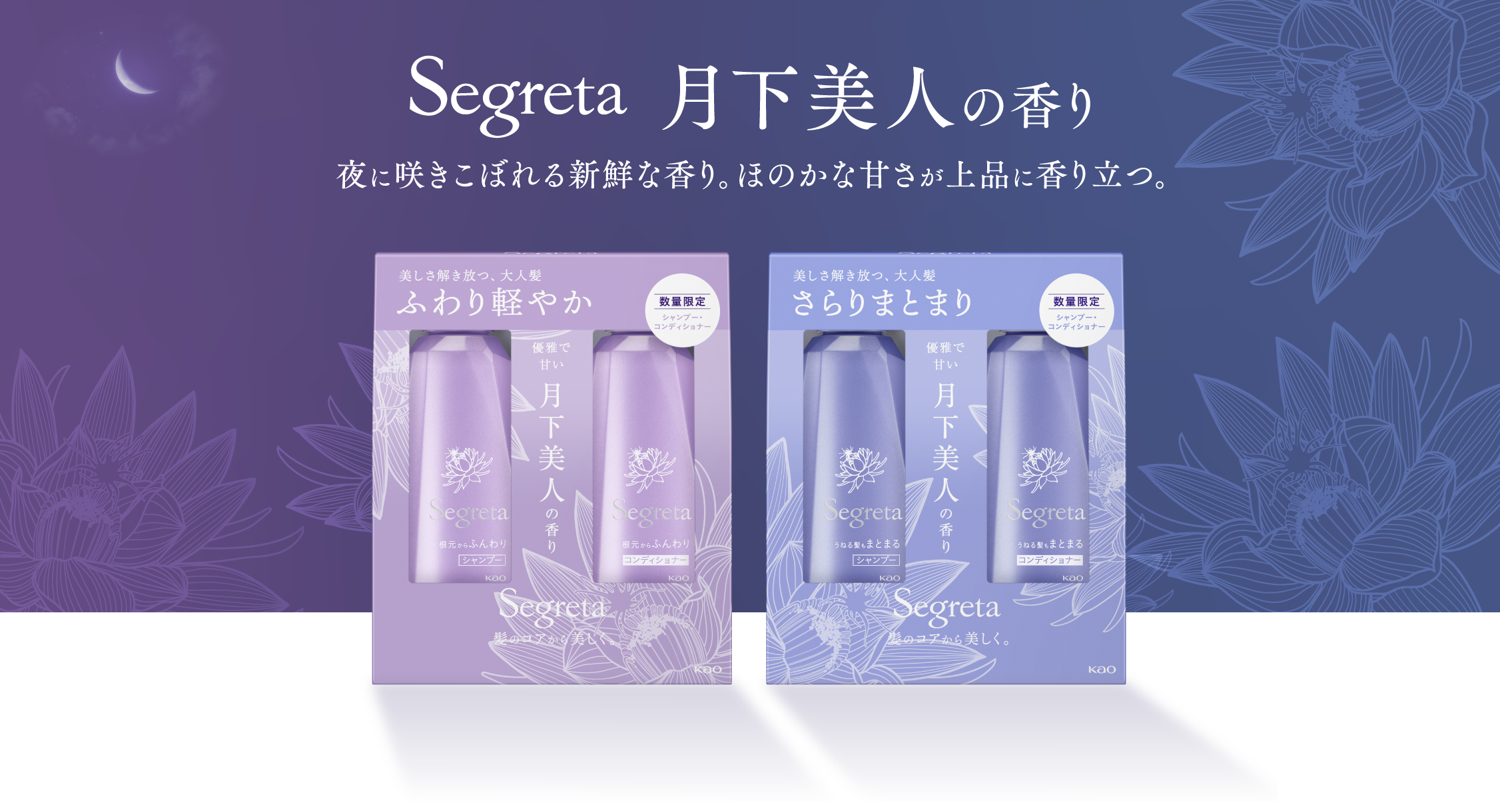 Segreta 月下美人の香り 夜に咲きこぼれる新鮮な香り。ほのかな甘さが上品に香り立つ。