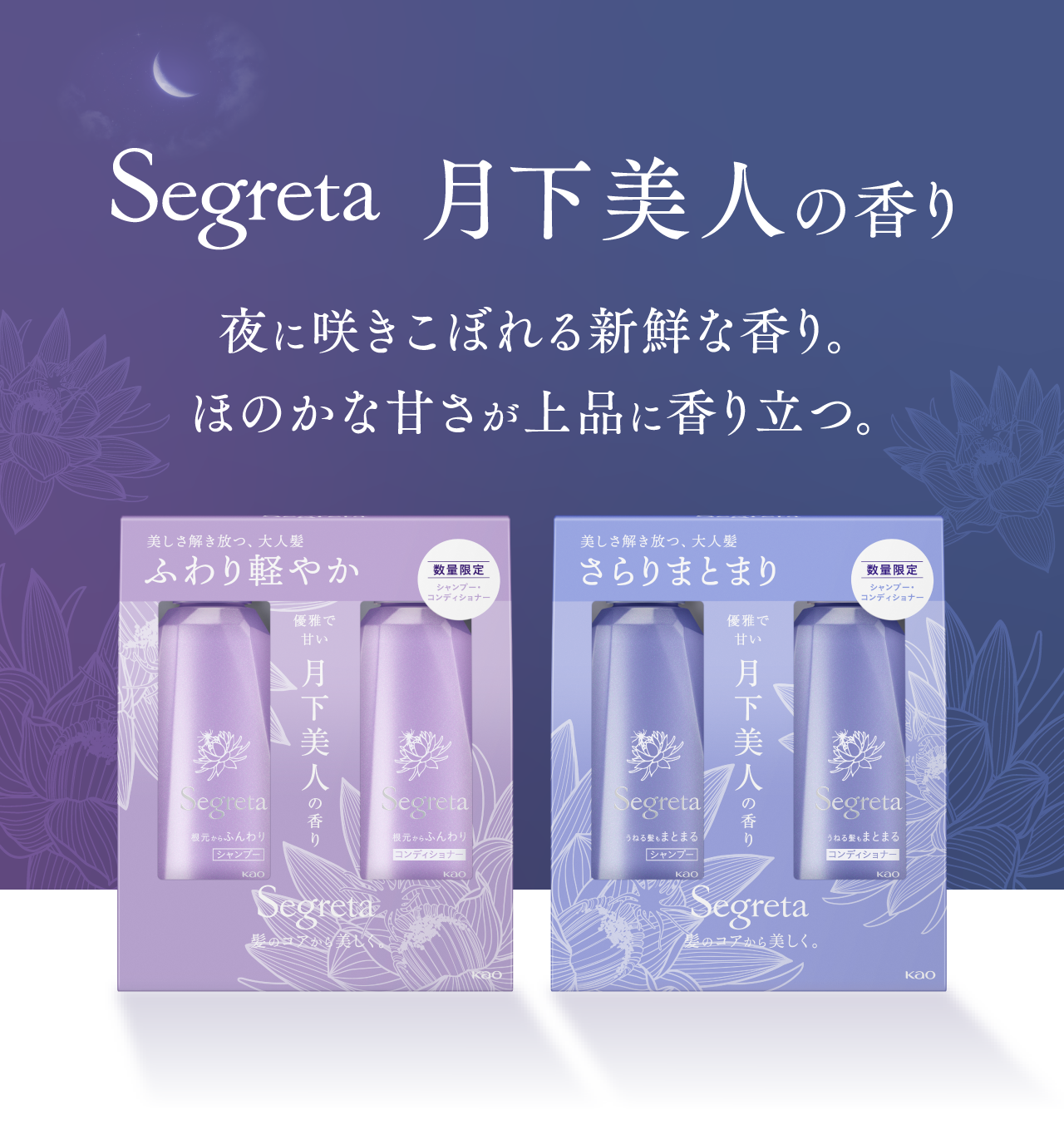 Segreta 月下美人の香り 夜に咲きこぼれる新鮮な香り。ほのかな甘さが上品に香り立つ。
