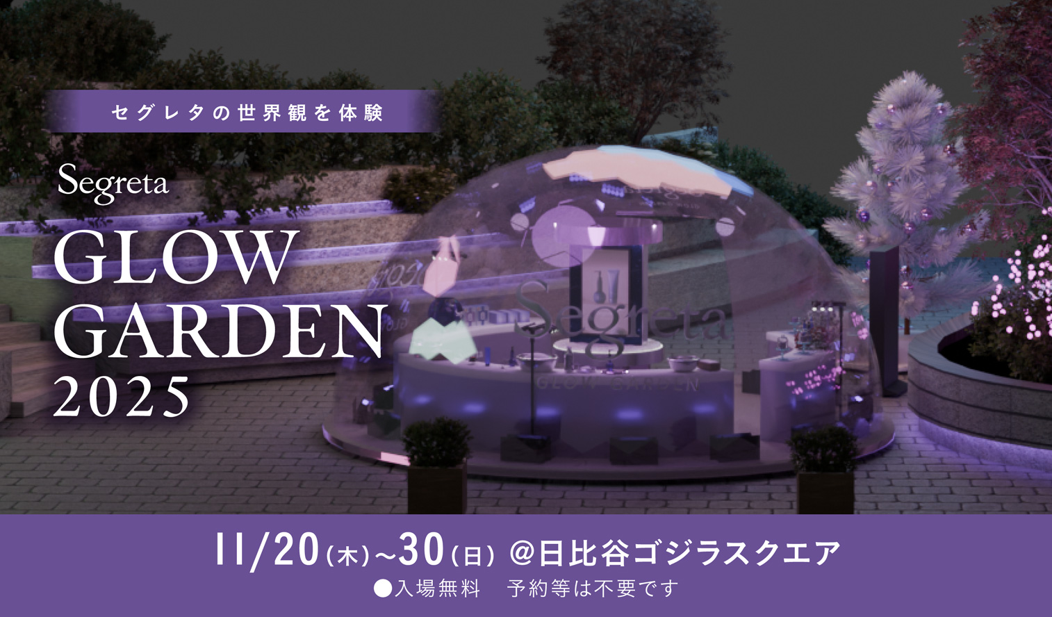 セグレタの世界観を体験　Segreta GLOW GARDEN 2025 11/20（木）〜30（日）＠日比谷ゴジラスクエア　入場料無料　予約等は不要です
