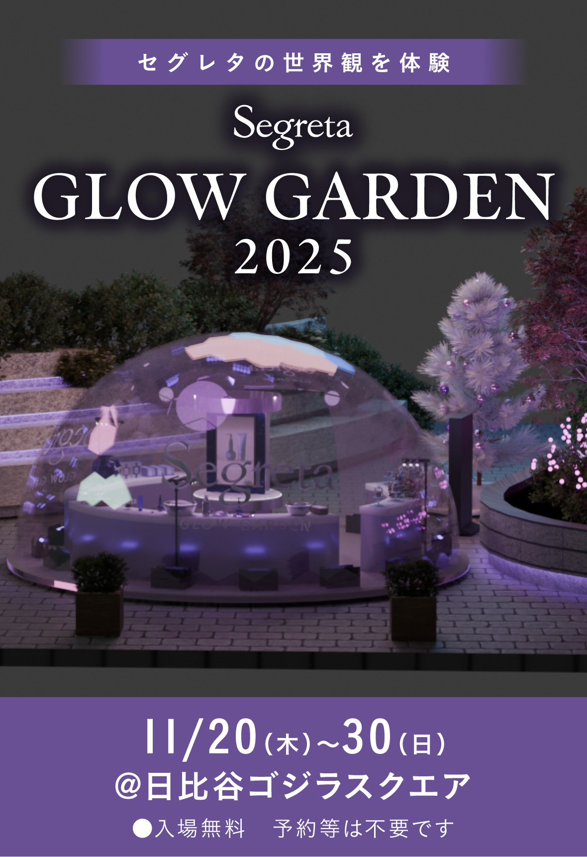 セグレタの世界観を体験　Segreta GLOW GARDEN 2025 11/20（木）〜30（日）＠日比谷ゴジラスクエア　入場料無料　予約等は不要です