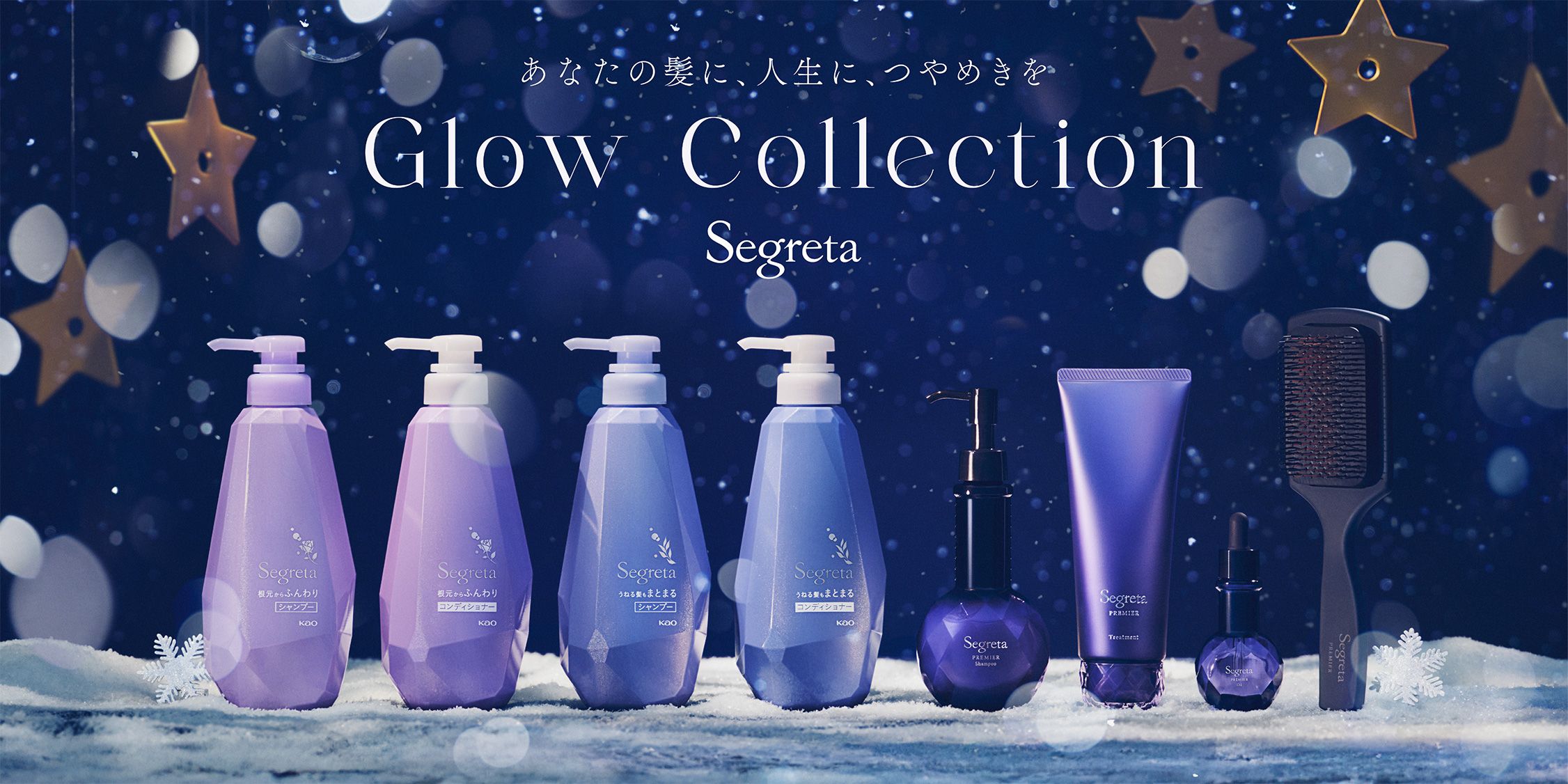 あなたの髪に、人生に、つやめきを Segreta Glow Collection