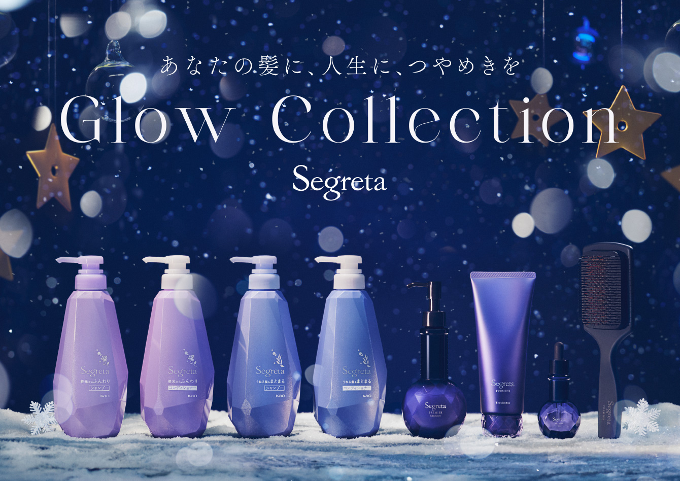あなたの髪に、人生に、つやめきを Segreta Glow Collection