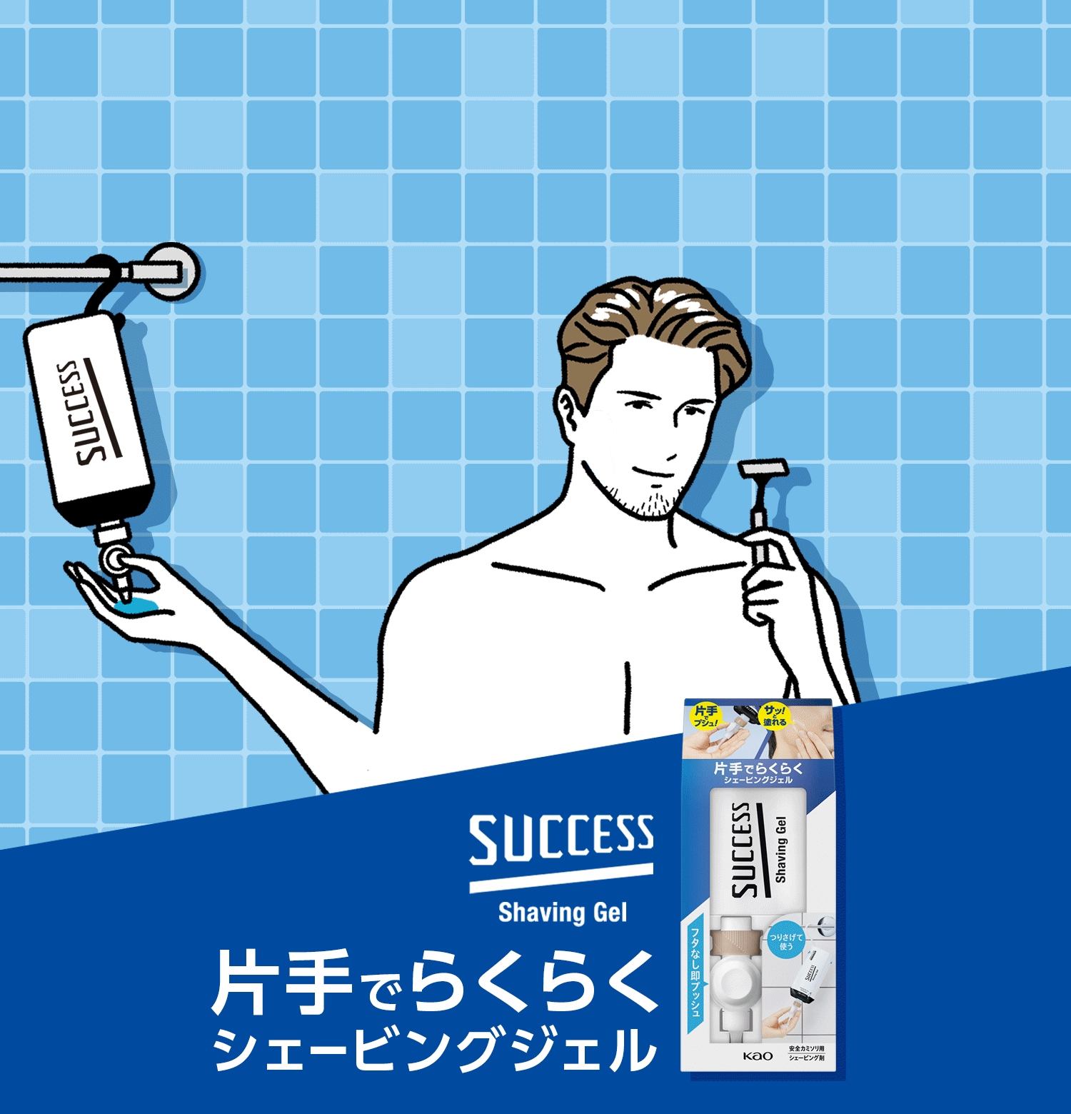 片手でらくらく～　プシュ！と出したら・そのまま塗って・スルッと剃れる　サクセス 片手でらくらくシェービングジェル