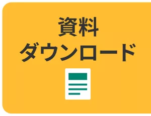 資料ダウンロード