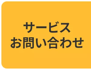 サービスお問い合わせ