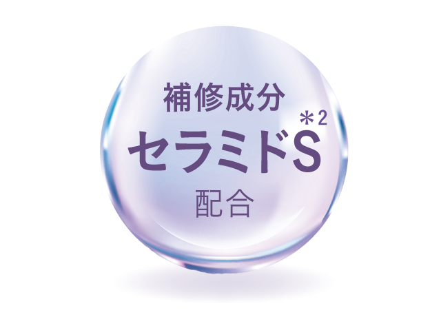 補修成分セラミドS*2配合