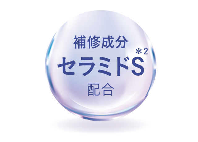 補修成分セラミドS*2配合